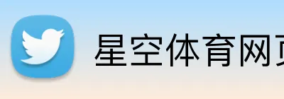 星空体育网页端入口 Logo